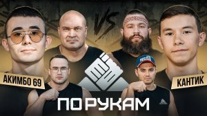 Акимбо 69 vs Кантик - самое обсуждаемое противостояние! ПО РУКАМ. 3 СЕЗОН!