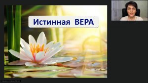 Истинная Вера. Вебинар .