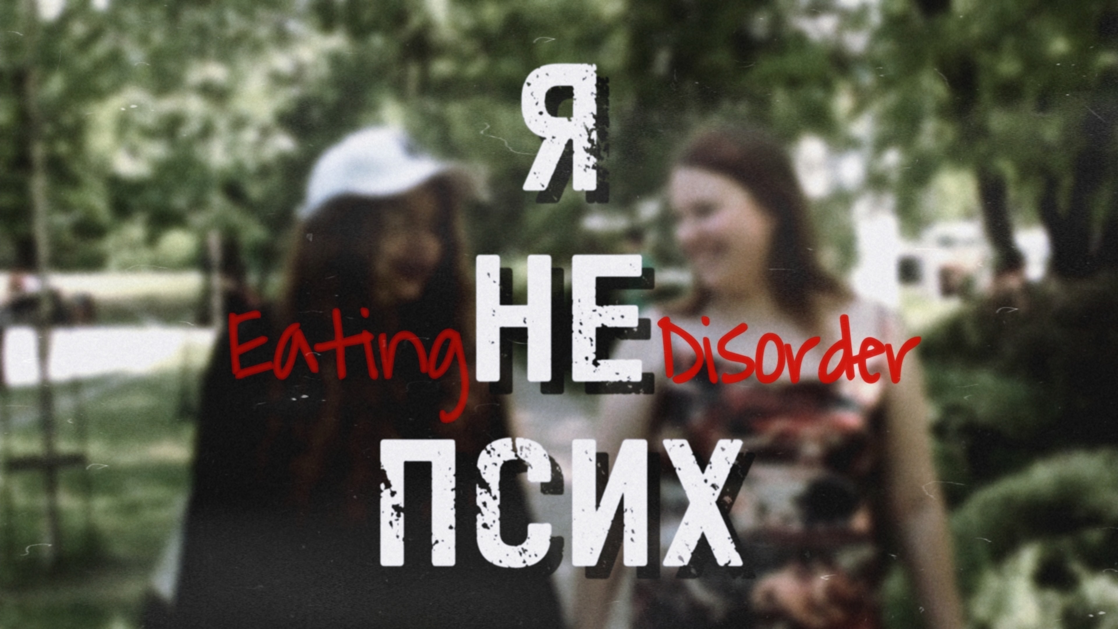 Когда еда становится врагом | Честный разговор о РПП