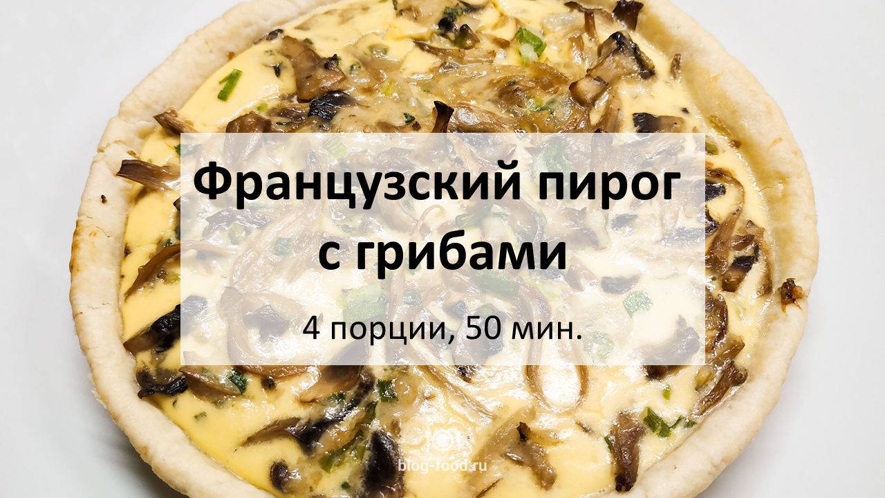 Французский пирог с грибами