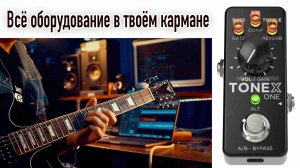 Несколько слов про TONEX ONE.
