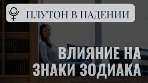 ПЛУТОН В ВОДОЛЕЕ. ВЛИЯНИЕ НА ЗНАКИ ЗОДИАКА.