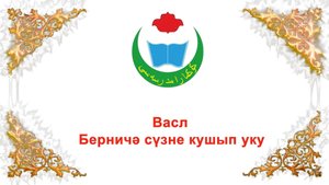 васл берничә сүзне кушып уку