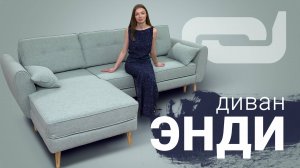 Угловой диван "Энди" в скандинавском стиле от Пинскдрев, Белорусская мебель