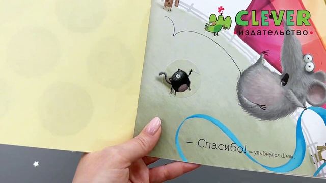 Шмяк говорит спасибо. Книжка с наклейками