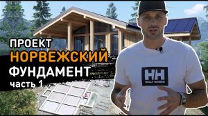 Проект 'Норвежский 125 кв.м.' Фундамент 1 часть