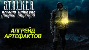 АПГРЕЙД АРТЕФАКТОВ ➤ S.T.A.L.K.E.R. Долина Шорохов #5