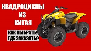 Квадроциклы CFMOTO из Китая