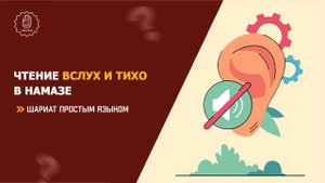 Чтение вслух и тихо в намазе - Шариат простым языком