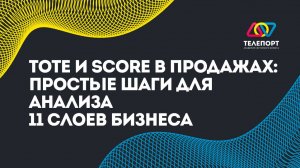 ТОТЕ и SCORE в продажах: Узнайте, как 11 слоев бизнеса могут увеличить вашу прибыль!