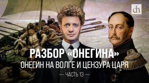 Разбор «Онегина». Онегин на Волге и цензура царя / Егор Яковлев