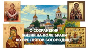 О сохранении жизни на поле брани ко пресвятой Богородице