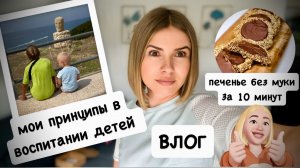 ВЛОГ: принципы воспитания детей / детская поликлиника / печенье 🍪 без муки