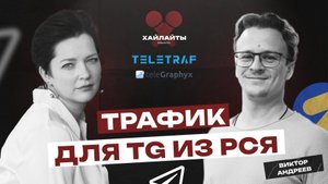 Трафик из РСЯ в Telegram. Подписчики от 50 руб. в TeleTraf