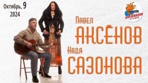 Павел АКСЁНОВ & Надя САЗОНОВА - 'Чукотский джаз и не только' ♫ Студия БАРЗЕНХОЛЛ, 9.10.2024