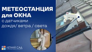 МЕТЕОСТАНЦИЯ для ОКНА с датчиками дождя/ ветра / света