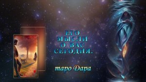 ЕГО МЫСЛИ О ВАС СЕГОДНЯ.