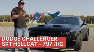 Тест-драйв зверя Dodge Challenger SRT Hellcat Redeye! Эксклюзивно в РАМТРАК