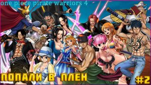 One Piece Pirate Warriors 4 часть2 Луфии и его команда попали в ловушку