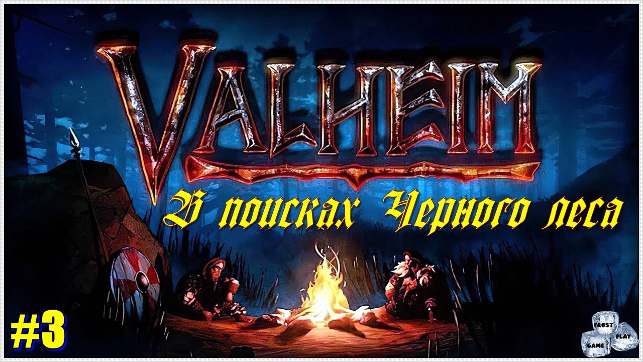 Valheim✯В поисках черного леса✯