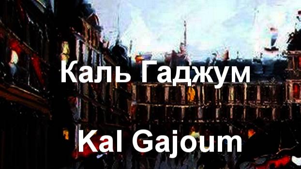 Каль Гаджум Kal Gajoum биография работы