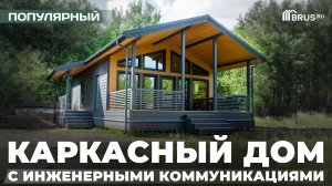 Обзор ПОПУЛЯРНОГО КАРКАСНОГО ДОМА с инженерными коммуникациями