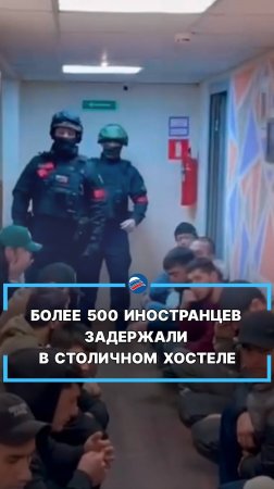 Более 500 иностранцев задержали в столичном хостеле #shorts