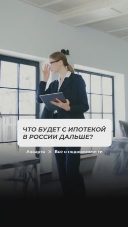 Что будет с ипотекой в России?