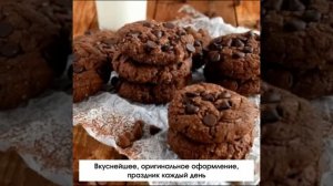 Печенье с кусочками шоколада внутри - это очень вкусное и вдохновляющее блюдо, которое заряжает наст