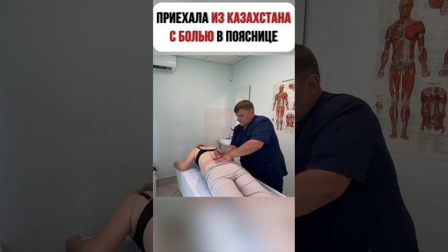 Пациентка из КАЗАХСТАНА с болью в ПОЯСНИЦЕ #костоправ#малицкий #люблино