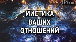 Мистика ваших отношений💯расклад таро🔔гадание онлайн🥰таро