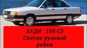 Ауди 100 с3 как снять рулевую рейку.mp4