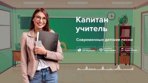 Капитан учитель — Современные детские песни. Песня про учителя