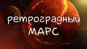 МАРС| Ретроградный Марс: влияние, рекомендации, аспекты с планетами #марс #ретроградныймарс #аспекты