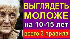 Выглядеть моложе на 10-15 лет помогут 3 простых правила (особенно, если Вам за 50)