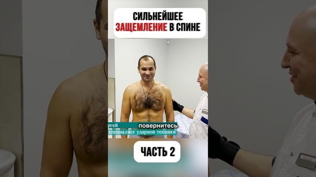 СИЛЬНЕЙШЕЕ ЗАЩЕМЛЕНИЕ В СПИНЕ часть 2