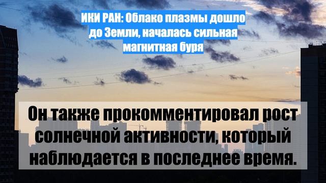 ИКИ РАН: Облако плазмы дошло до Земли, началась сильная магнитная буря