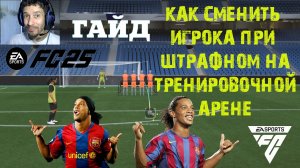 КАК ПОМЕНЯТЬ ИСПОЛНИТЕЛЯ ШТРАФНОГО УДАРА НА ТРЕНИРОВОЧНОЙ АРЕНЕ FC 25 ★ ТРЕНИРОВКА ШТРАФНОГО FC25