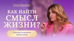 Как найти смысл жизни