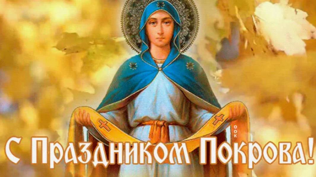 С Праздником с Покровом Пресвятой Богородицы