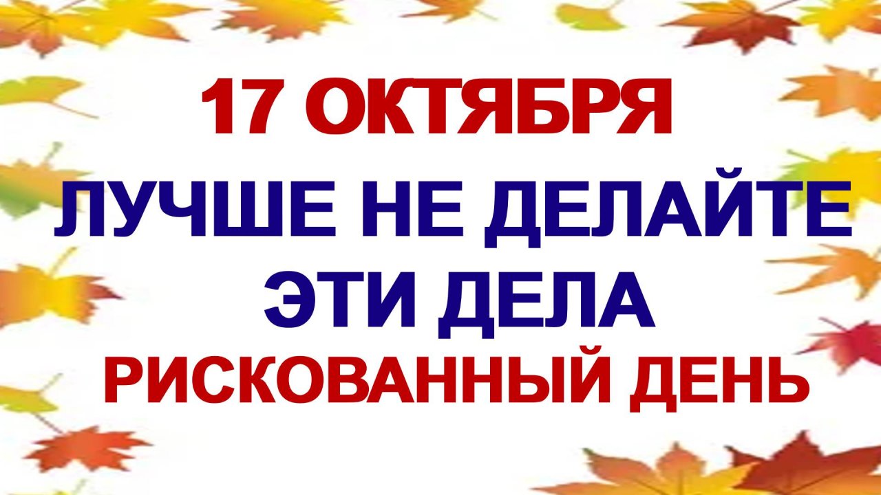 17 октября ДЕНЬ ЕРОФЕЯ. Почему люди боялись выйти из дома