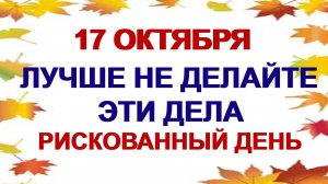17 октября ДЕНЬ ЕРОФЕЯ. Почему люди боялись выйти из дома