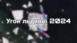 Угон льдины – Владивосток 2024