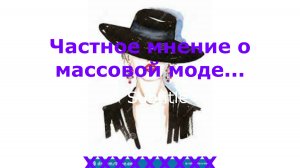 Частное мнение о массовой моде. Куда катимся?#топыкатегорий.