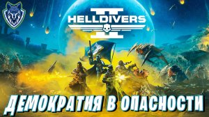 КРОШИМ ЖУКОВ НАЛЕВО И НАПРАВО / HELLDIVERS 2 / Стрим 12