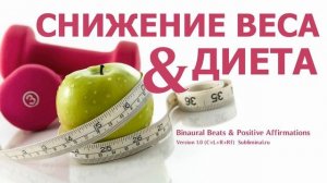 Снижение веса через смену своих пищевых привычек. Переход на диету для похудения. Скрытые аффирмации
