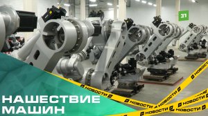 Нашествие машин. Роботы челябинского завода будут бороться с кадровым голодом
