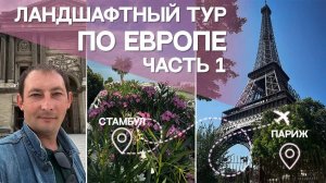 ЛАНДШАФТНЫЙ ЕВРОТУР Часть 1_ Стамбул, Париж