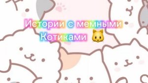 Истории с мемными котиками "Часть 14") 🎀