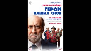 Герой наших снов Русский трейлер